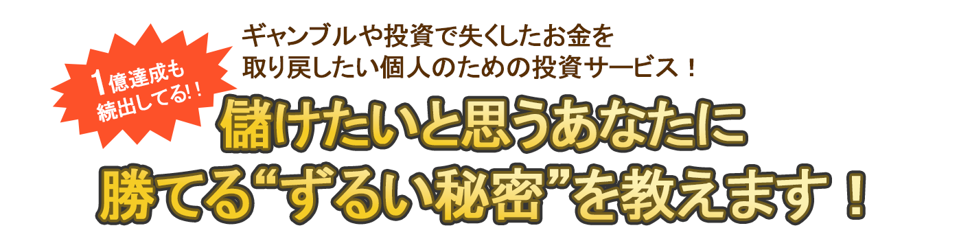 絶対に儲けたいと思うあなたにしっかり勝てる”ずるい秘密”を教えます！